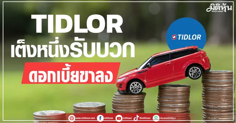 TIDLOR  เต็งหนึ่งรับบวก  ดอกเบี้ยขาลง