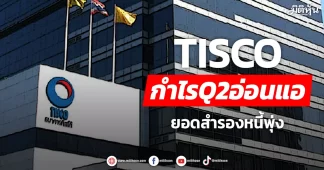 TISCO กำไรQ2อ่อนแอ ยอดสำรองหนี้พุ่ง