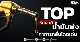 TOP รับผลดีน้ำมันพุ่ง ค่าการกลั่นโดดเด่น