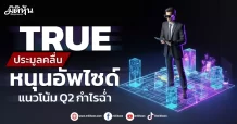 TRUE ประมูลคลื่นหนุนอัพไซด์ แนวโน้ม Q2 กำไรฉ่ำ