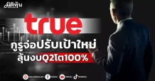 TRUE กูรูจ่อปรับเป้าใหม่ ลุ้นงบQ2โต100%