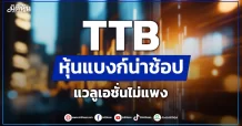TTB หุ้นแบงก์น่าช้อป แวลูเอชั่นไม่แพง