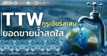 TTW กูรูเชียร์สะสม ยอดขายน้ำสดใส