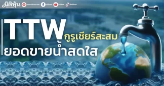 TTW กูรูเชียร์สะสม ยอดขายน้ำสดใส
