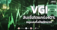 VGI สินเชื่อโตแกร่ง40% หนุนงบทั้งปีพลิกบวก