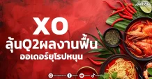 XO ลุ้นQ2ผลงานฟื้น ออเดอร์ยุโรปหนุน