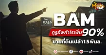 (หุ้นเจาะ) BAM  กูรูอัพกำไรเพิ่ม 90%  ขายที่ดินเปล่า1.5 พันล.