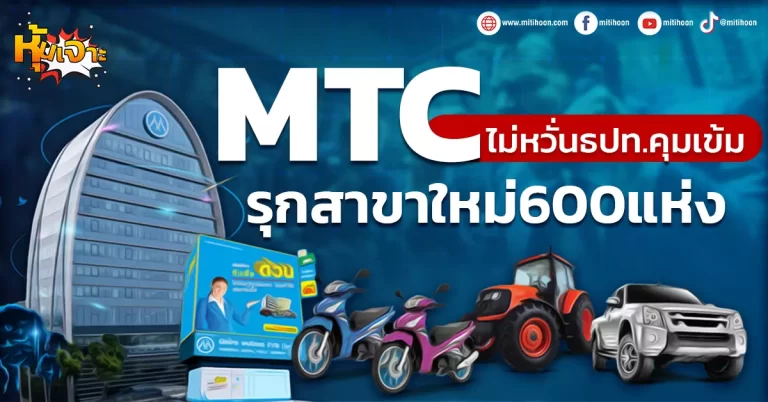 ด่วน!!! (มิติหุ้น-หุ้นเจาะ) 🔥MTC🔥 ไม่หวั่นธปท.คุมเข้ม รุกสาขาใหม่600แห่ง