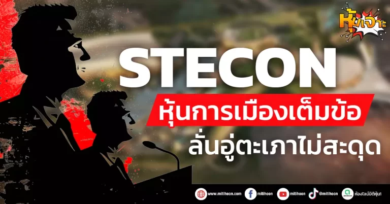 (หุ้นเจาะ) STECON  หุ้นการเมืองเต็มข้อ  ลั่นอู่ตะเภาไม่สะดุด