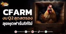ด่วน!!! (มิติหุ้น-หุ้นเจาะ) 🔥CFARM🔥 งบQ2 สุดสตรอง ลุยผุดฟาร์มไก่ไข่
