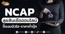 ด่วน!!! (มิติหุ้น-หุ้นเจาะ) 🔥 NCAP 🔥 ลุยสินเชื่อออนไลน์ ปั้นงบนิวไฮ-ราคาต่ำบุ๊ก