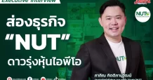 ส่องธุรกิจ “NUT” ดาวรุ่งหุ้นไอพีโอ