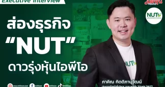 ส่องธุรกิจ “NUT” ดาวรุ่งหุ้นไอพีโอ