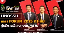 มหกรรม mai FORUM 2025 กระหึ่ม ผู้บริหารนักลงทุนล้นหลาม