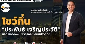 โชว์กึ๋น “ประพันธ์ เจริญประวัติ” ผจก.ตลาดmaiพาธุรกิจไซส์มินิฝ่าวิกฤต