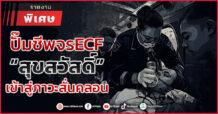 ปั๊มชีพจร ECF  “สุขสวัสดิ์”เข้าสู่ภาวะสั่นคลอน