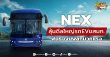 (หุ้นเจาะ) NEX  ลุ้นดีลใหญ่รถEVขสมก.  ฟันธงงบพลิกบวกแรง