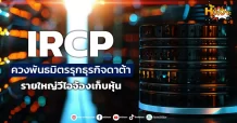 (หุ้นเจาะ) IRCP  ควงพันธมิตรรุกธุรกิจดาต้า  รายใหญ่วีไอจ้องเก็บหุ้น