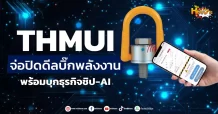 (หุ้นเจาะ) THMUI จ่อปิดดีลบิ๊กพลังงาน  พร้อมบุกธุรกิจชิป-AI