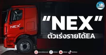 เด็กแนว (เช้า) “NEX” ตัวเร่งรายได้ EA