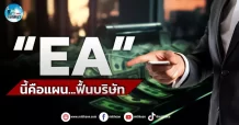 เด็กแนว (เช้า) “EA” นี่คือแผน..ฟื้นบริษัท