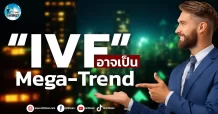 เด็กแนว (เช้า) “IVF” อาจเป็น Mega-Trend