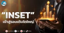 เด็กแนว (เช้า) “INSET” เข้าสู่รอบเติบโตใหญ่