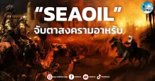 เด็กแนว (เช้า) “SEAOIL” จับตาสงครามอาหรับ