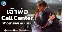 เด็กแนว (เช้า) ” เจ้าพ่อ Call Center ” ฟาดนายกฯฟันน้ำนม
