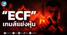 เด็กแนว (เช้า) ” ECF ” เกมส์แย่งหุ้น