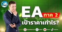เด็กแนว (เช้า) “EA ภาค 2” เป้าราคาเท่าไร?