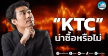 เด็กแนว (เช้า) ” KTC ” น่าซื้อหรือไม่
