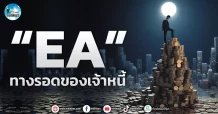 เด็กแนว (เช้า) ” EA ” ทางรอดของเจ้าหนี้