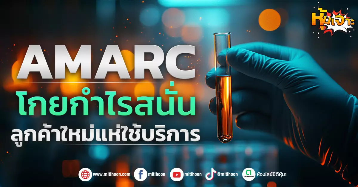 (หุ้นเจาะ) AMARC โกยกำไรสนั่น ลูกค้าใหม่แห่ใช้บริการ - มิติหุ้น | ชี้ ...
