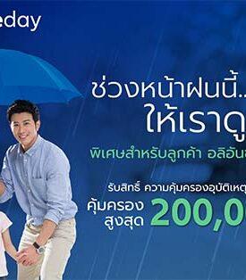 อลิอันซ์ อยุธยา ส่งความห่วงใยช่วงหน้าฝน มอบความคุ้มครองอุบัติเหตุโดยไม่มีค่าใช้จ่าย คุ้มครองสูงสุด 200,000 บาท