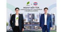 พฤกษา ตอกย้ำผู้นำอสังหาฯ ผนึก TOA เจ้าตลาดสีเบอร์หนึ่ง ส่งมอบบ้านคุณภาพดี   ด้วยนวัตกรรมสีที่สวย ทนทาน ปลอดภัยอยู่ได้สบายใจ และเป็นมิตรต่อสิ่งแวดล้อม