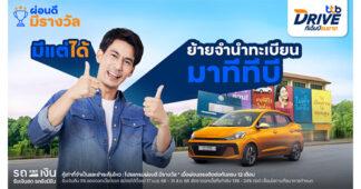 ทีทีบี ชวนเปลี่ยนความเชื่อ “ผ่อนรถที่ไหนก็เหมือนกัน” ส่ง “รีไฟแนนซ์สินเชื่อจำนำทะเบียนรถ แบบไม่โอนเล่ม” ลูกค้าผ่อนดีมีรางวัล ลดดอกเบี้ยให้ทันที