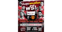 “Monomax” เปิดแคมเปญ “CHEER TO THE MAX TRIP : VOL.1” ลุ้น!!! บินดูบอลแดงเดือด “ลิเวอร์พูล-แมนยูฯ” ประเทศอังกฤษ ตุลาคมนี้!!!