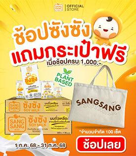 แจกไม่พัก! ช้อปซังซัง รับกระเป๋าสุดคิวท์ พร้อมชวนแชร์รูปกิจกรรม ลุ้นรับตุ๊กตาสุดน่ารัก