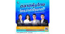 “โกลเบล็ก” จัดสัมมนา “ตลาดหุ้นไทย ใครว่ากำไรยาก?”