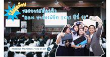โค้งสุดท้าย! “BEM พาน้องพิชิต TCAS ปีที่ 17” BEM จัดโรดโชว์ ปลุกแรงบันดาลใจแบบจัดเต็มก่อนถึงวันจริง