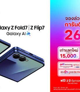 TRUE เหนือกว่าที่เคยพับ … ทรู-ดีแทค ชวนเป็นเจ้าของ Samsung Galaxy Z Fold7 ดีไซน์ ใหญ่แต่ “บาง” กว้าง แต่ “เบา” และ Galaxy Z Flip7 ที่มาพร้อม “จอหน้าแบบเต็ม” จองล่วงหน้ารับส่วนลดสูงสุด 26,100 บาท ตั้งแต่วันนี้ – 31 ก.ค. 68 ดึง “ภูวินทร์” การันตีความคุ้ม ฉลาดกว่า กับเครือข่าย 5G ที่เร็วแรงที่สุด พร้อมดูฟรี ความบันเทิงครบรส Netflix, True Vision Now, iQiyi, Bein Sports1,3 นาน 1 ปี