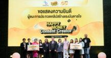 ตลาดหลักทรัพย์ฯ มอบรางวัลประกวดคลิปความรู้ทางการเงิน Happy Money Content Creator