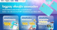 BEM,BMN จับมือ BigPay ชวนช้อป Metro Mall รับเครดิตเงินคืน พร้อมลุ้นตั๋วเครื่องบินฟรี!  ตอบโจทย์ไลฟ์สไตล์คนเมืองยุคใหม่ ด้วยแคมเปญ “แตะจ่ายสุดคุ้ม” ผ่าน BigPay