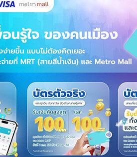 BEM,BMN จับมือ BigPay ชวนช้อป Metro Mall รับเครดิตเงินคืน พร้อมลุ้นตั๋วเครื่องบินฟรี! ตอบโจทย์ไลฟ์สไตล์คนเมืองยุคใหม่ ด้วยแคมเปญ “แตะจ่ายสุดคุ้ม” ผ่าน BigPay