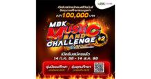 MBK ร่วมกับ OoHmusic.com เปิดรับสมัครนักดนตรีวัยมันส์ ในการแข่งขัน MBK MUSIC BAND CHALLENGE #2 ชิงทุนการศึกษารวมมูลค่ากว่า 100,000 บาท