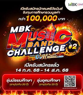 MBK ร่วมกับ OoHmusic.com เปิดรับสมัครนักดนตรีวัยมันส์ ในการแข่งขัน MBK MUSIC BAND CHALLENGE #2 ชิงทุนการศึกษารวมมูลค่ากว่า 100,000 บาท