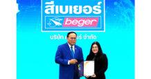 BEGER ตอกย้ำผู้นำด้านนวัตกรรมสีเพื่อสิ่งแวดล้อม รับมอบเครื่องหมาย CFR และ CFP พร้อมเดินหน้าสู่เป้าหมาย Net Zero อย่างยั่งยืนและเป็นรูปธรรม