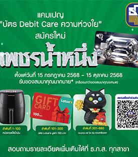 ธ.ก.ส. จัดแคมเปญ บัตร Debit Care ความห่วงใย สมัครบัตรเดบิตเพชรน้ำหนึ่ง รับของสมนาคุณสุดพิเศษ