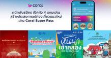 Coral ผนึกพันธมิตร เปิดตัว 4 แคมเปญหนุนเที่ยวไทยครึ่งปีหลัง สร้างประสบการณ์ท่องเที่ยวแนวใหม่ผ่านพาสปอร์ตดิจิทัล Coral Super Pass